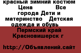 красный зимний костюм  › Цена ­ 1 200 - Все города Дети и материнство » Детская одежда и обувь   . Пермский край,Красновишерск г.